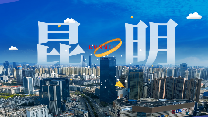 云南MG片头 昆明城市地标 赛博朋克城市