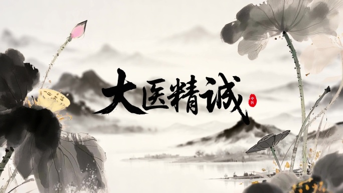 中国风中医水墨写意片头
