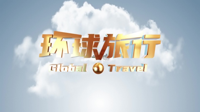 原生环球旅游地标穿梭片头II