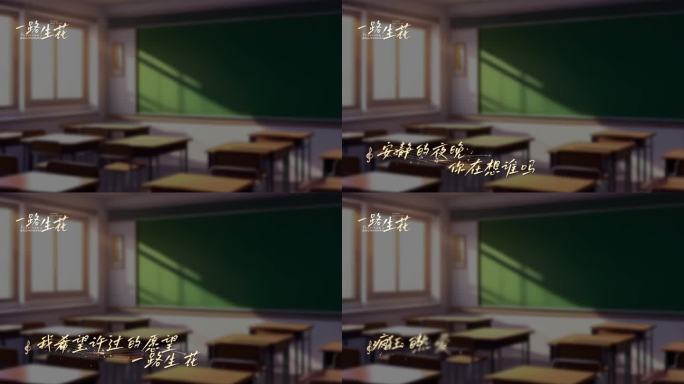 毕业季mv一路生花唱词字幕