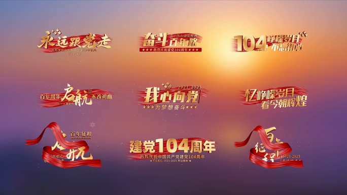 七一建党节角标AE模版