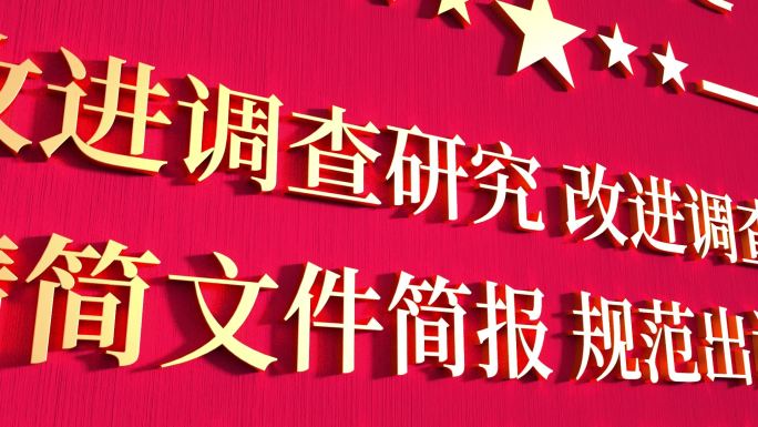中央八项规定 八项规定精神