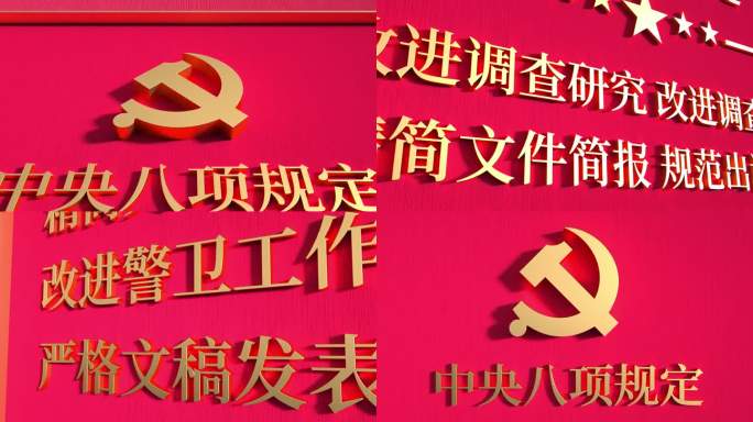 中央八项规定 八项规定精神