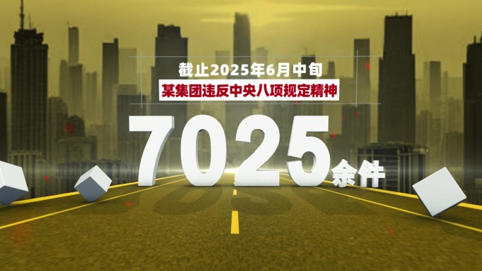 反腐败警示教育数据ae模板