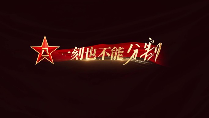大气红色宣传片 歌词 诗朗诵字幕