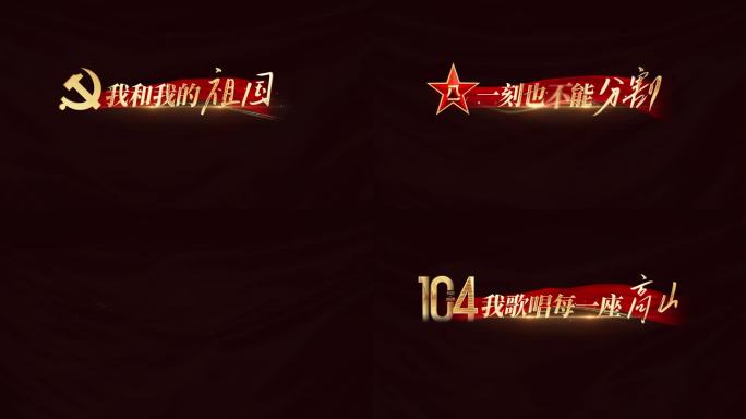大气红色宣传片 歌词 诗朗诵字幕