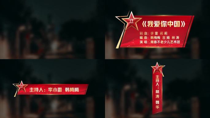 建军节晚会字幕条AE模版