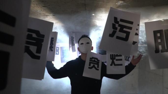 清正廉洁、高风亮节、贪污腐败、纪委、失败