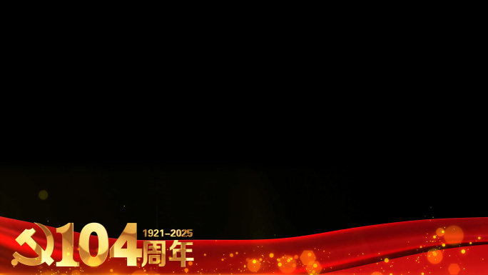建党104周年红色祝福边框循环遮罩通道3