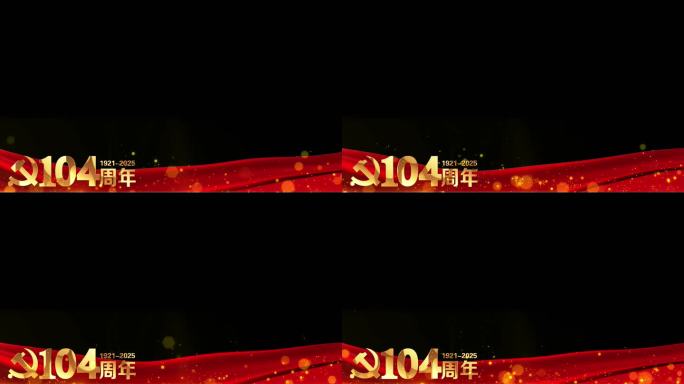 建党104周年红色祝福边框循环遮罩通道3
