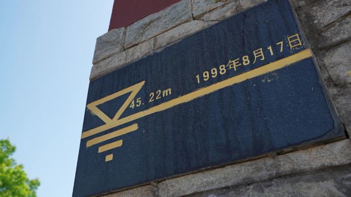 1998年荆江水位记录标志