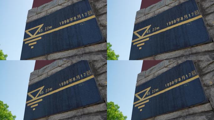 1998年荆江水位记录标志