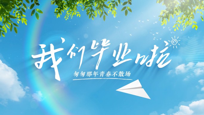 青春毕业季文字标题片头