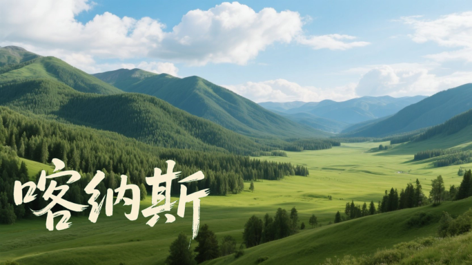 喀纳斯景区美景素材