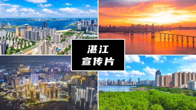 湛江城市宣传片