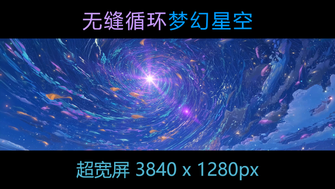 绚丽星云梦幻天空