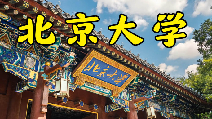 北京大学延时风光