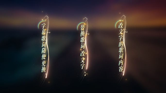 唯美粒子光线歌词字幕竖版