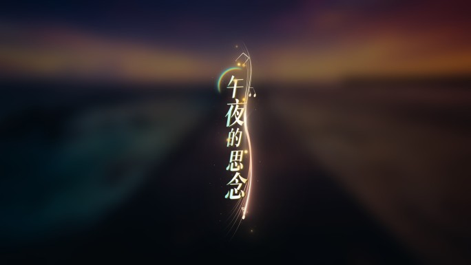 唯美粒子光线歌词字幕竖版