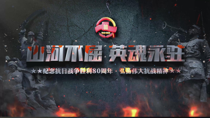 （无插件）抗日战争胜利80周年主题片头