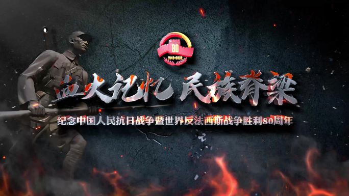 （无插件）抗日战争胜利80周年主题片头