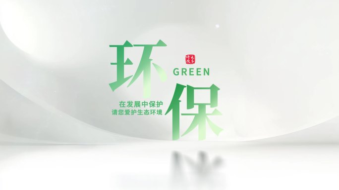 绿色环保生态城市宣传片头模板