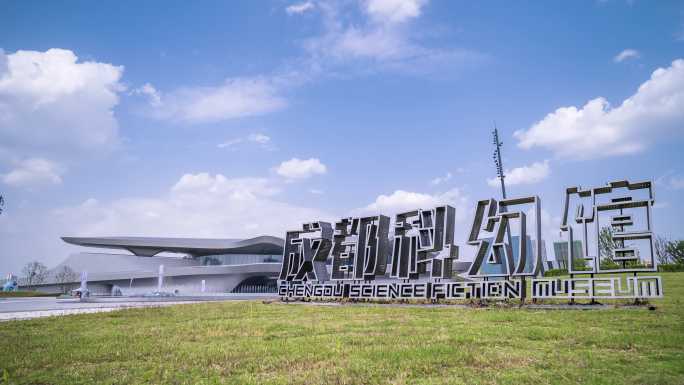 6K延时摄影成都科幻馆科幻大会公园城市