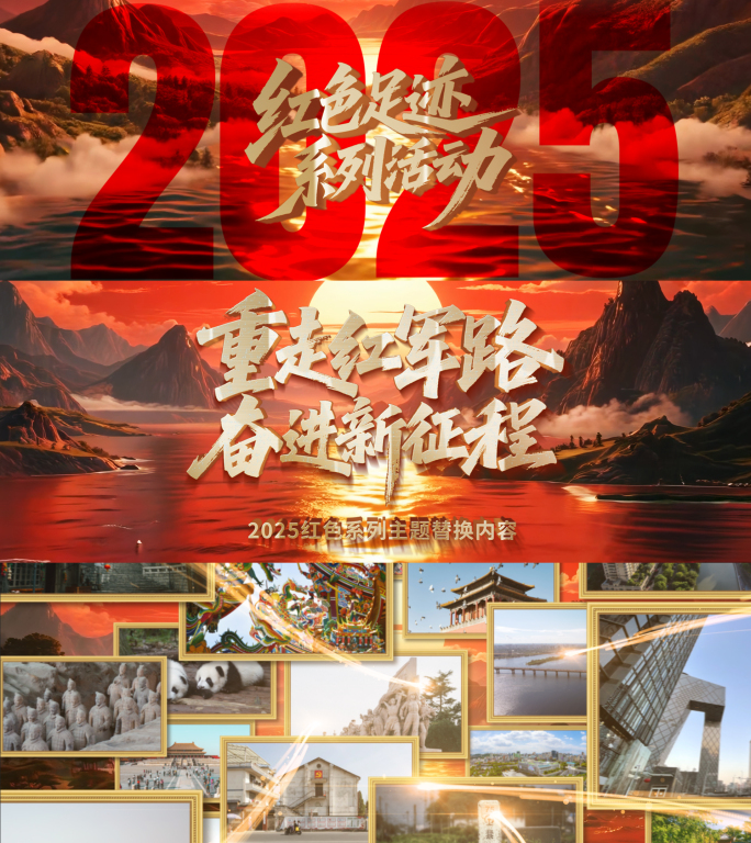 2025红色足迹系列活动