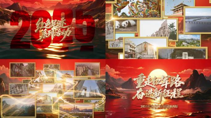 2025红色足迹系列活动