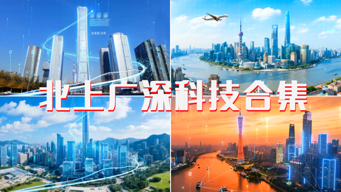北上广深科技城市智慧城市5G城市数字城市