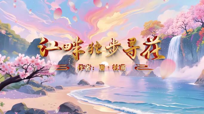 江畔独步寻花古诗词朗诵背景视频