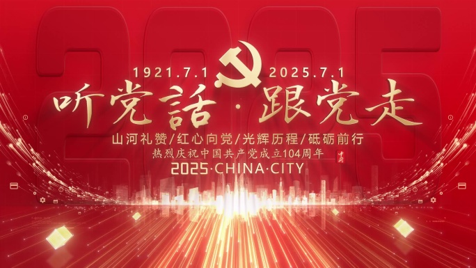 4K红色建党104周年片头