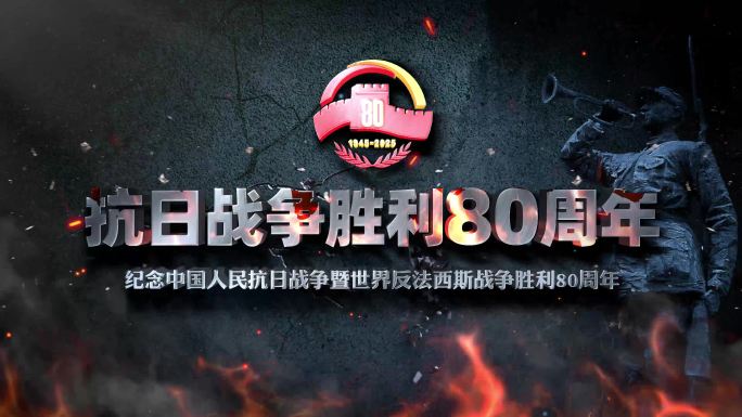 （无插件）抗日战争胜利80周年主题片头