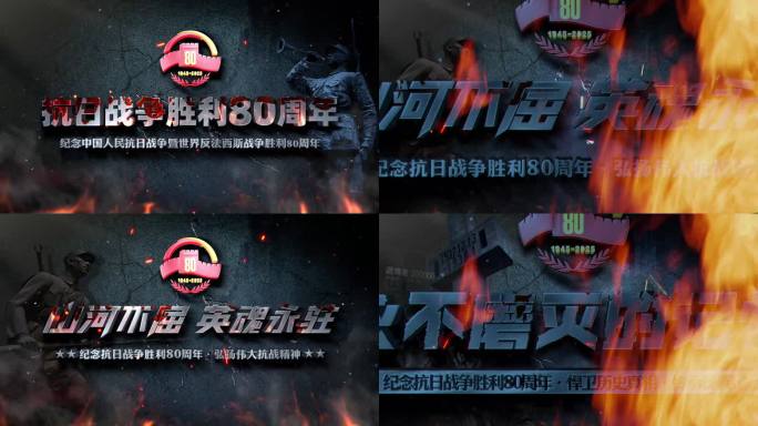 （无插件）抗日战争胜利80周年主题片头