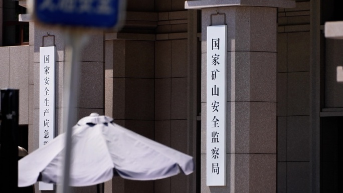 国家矿山安全监察局