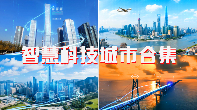 科技城市科技生活智慧城市5G城市数字城市