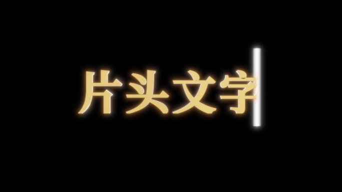 片头文字替换效果