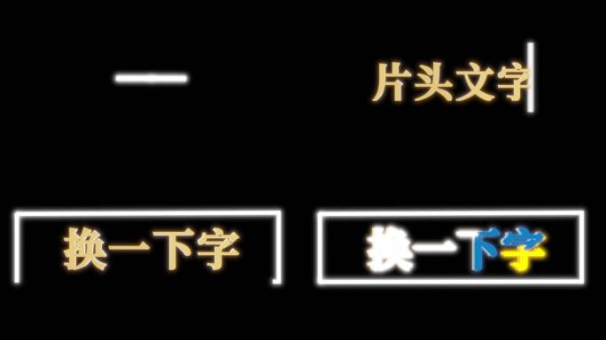 片头文字替换效果