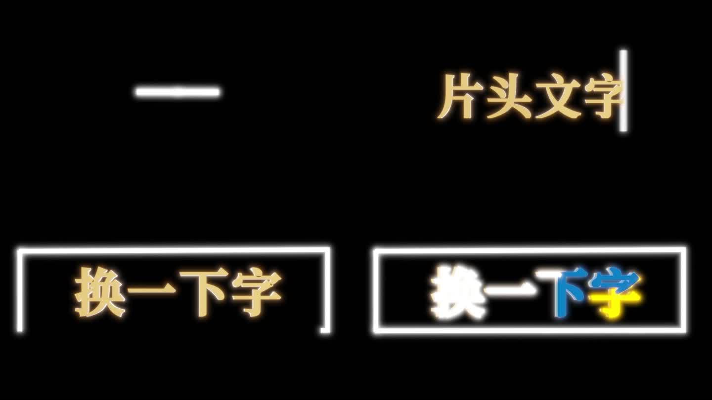 片头文字替换效果
