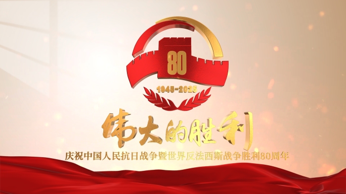 【含成品】抗战片头 80周年E3D片头
