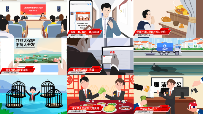 廉洁奉公与倡廉mg动画