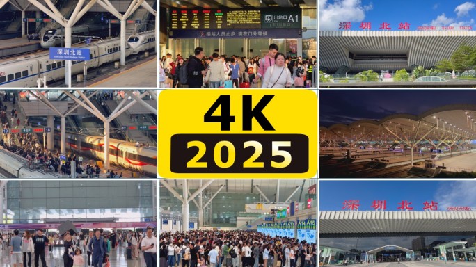 深圳北站深圳高铁站合集4k