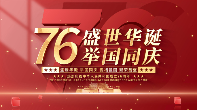 十一国庆节文字片头