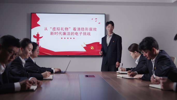 廉洁培训反腐教育纪委开会学习政府演讲