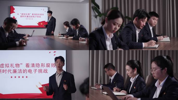 廉洁培训反腐教育纪委开会学习政府演讲