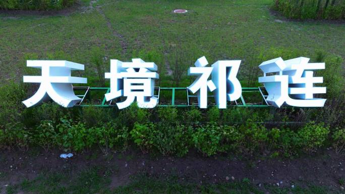 大美青海天境祁连