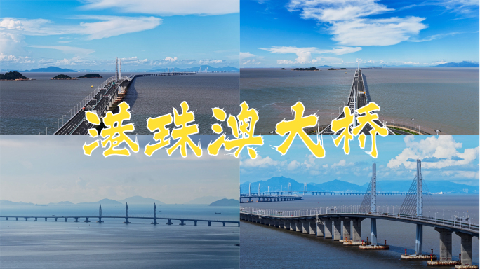 港珠澳大桥，港珠澳，粤港澳