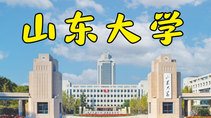 山东大学延时素材