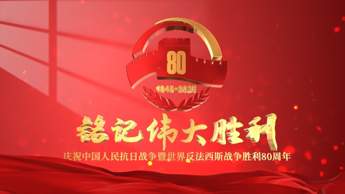 【含成品】抗战片头 80周年E3D片头