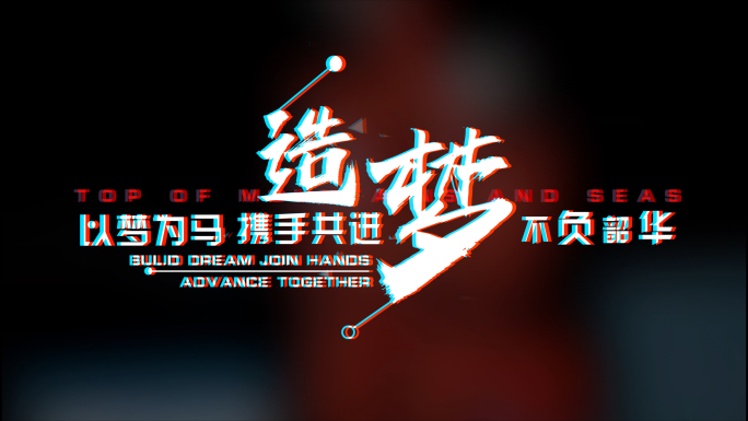 酷炫动感文字字幕特效